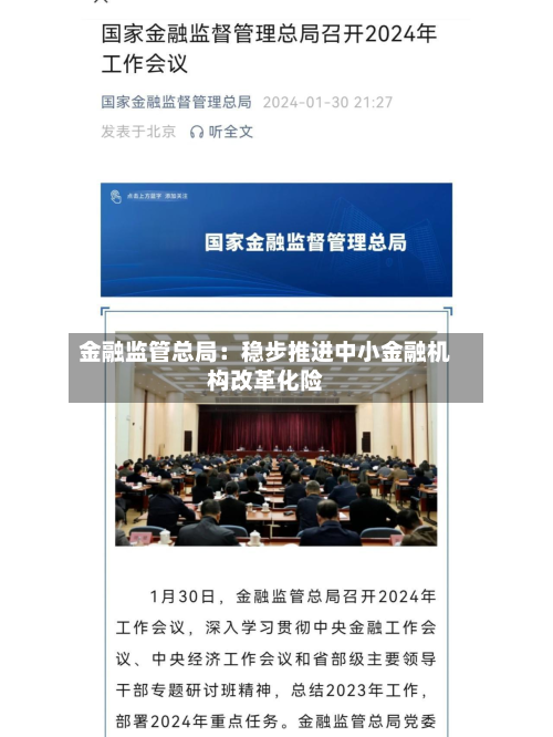 金融监管总局:稳步推进中小金融机构改革化险-第2张图片