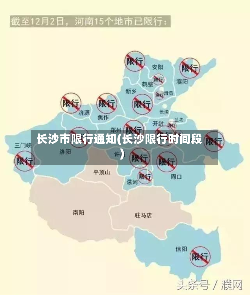 长沙市限行通知(长沙限行时间段)