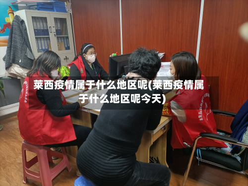 莱西疫情属于什么地区呢(莱西疫情属于什么地区呢今天)-第2张图片