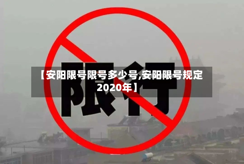 【安阳限号限号多少号,安阳限号规定2020年】-第3张图片