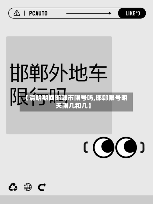 【清明期间邯郸市限号吗,邯郸限号明天限几和几】