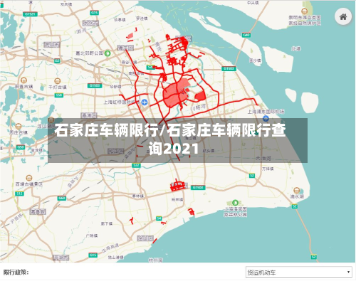 石家庄车辆限行/石家庄车辆限行查询2021-第2张图片