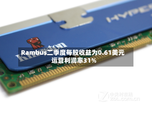 Rambus二季度每股收益为0.61美元 运营利润率31%-第2张图片