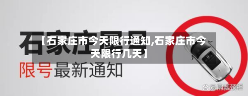 【石家庄市今天限行通知,石家庄市今天限行几天】-第2张图片
