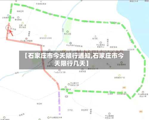 【石家庄市今天限行通知,石家庄市今天限行几天】