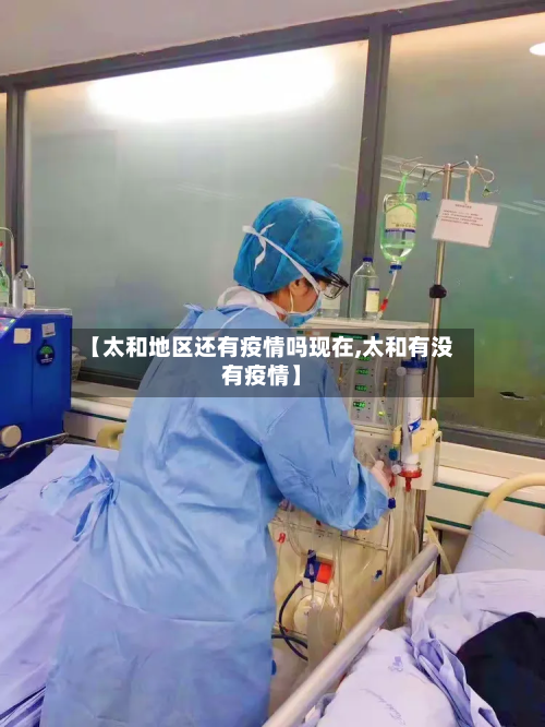 【太和地区还有疫情吗现在,太和有没有疫情】