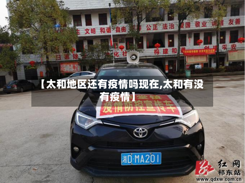【太和地区还有疫情吗现在,太和有没有疫情】-第2张图片