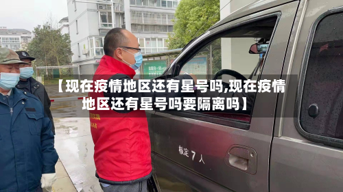 【现在疫情地区还有星号吗,现在疫情地区还有星号吗要隔离吗】