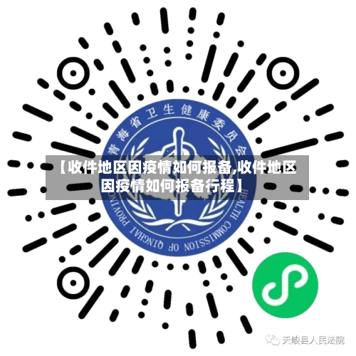 【收件地区因疫情如何报备,收件地区因疫情如何报备行程】-第3张图片