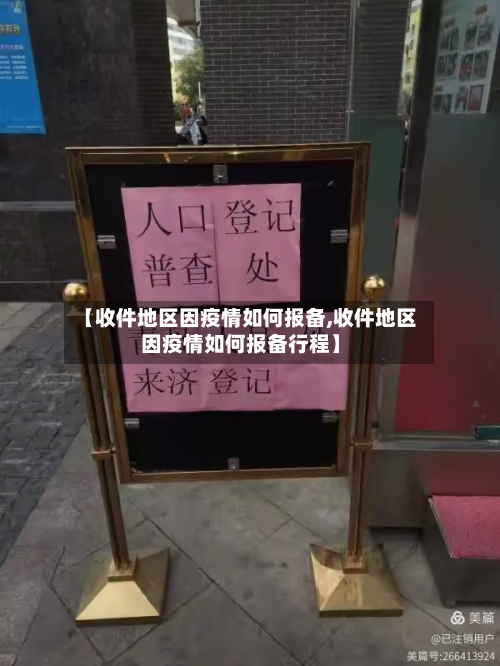 【收件地区因疫情如何报备,收件地区因疫情如何报备行程】-第2张图片