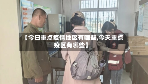 【今日重点疫情地区有哪些,今天重点疫区有哪些】