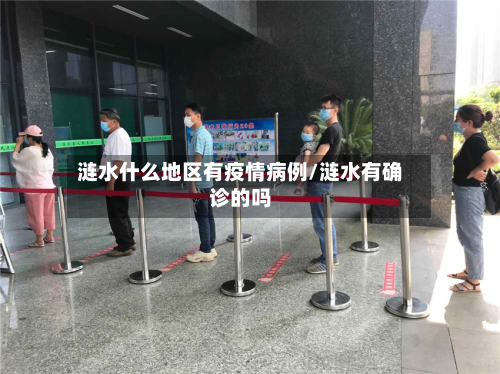 涟水什么地区有疫情病例/涟水有确诊的吗