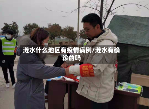 涟水什么地区有疫情病例/涟水有确诊的吗-第2张图片