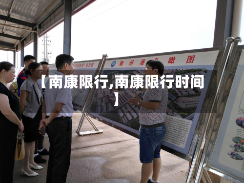 【南康限行,南康限行时间】