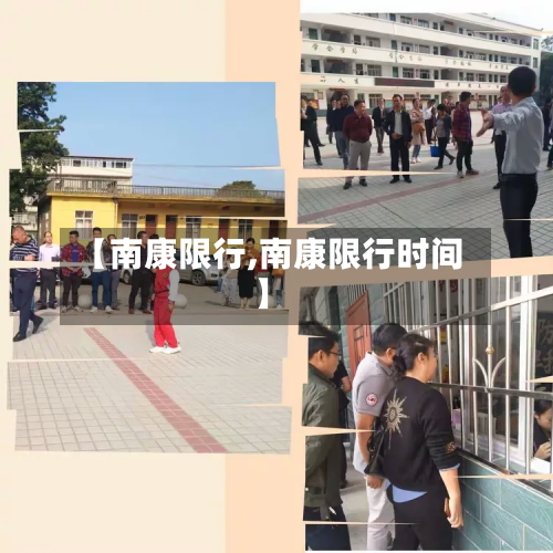 【南康限行,南康限行时间】-第2张图片