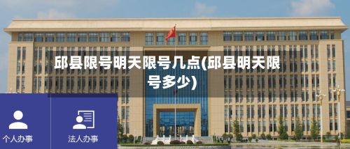 邱县限号明天限号几点(邱县明天限号多少)