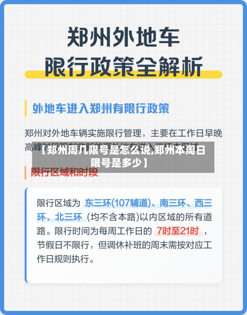 【郑州周几限号是怎么说,郑州本周日限号是多少】