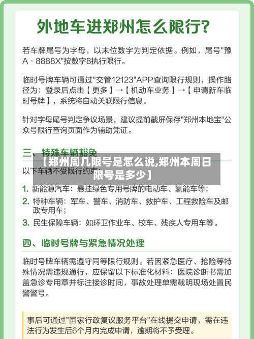 【郑州周几限号是怎么说,郑州本周日限号是多少】-第2张图片