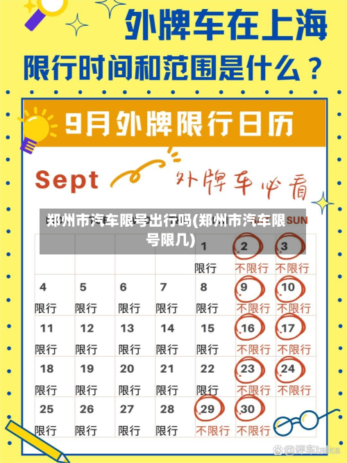 郑州市汽车限号出行吗(郑州市汽车限号限几)-第2张图片