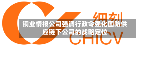 铜业情报公司强调行政令强化国防供应链下公司的战略定位