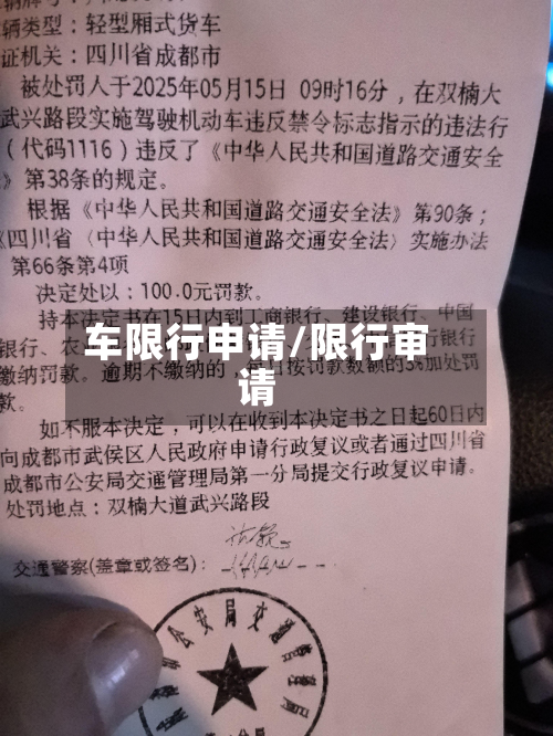 车限行申请/限行审请