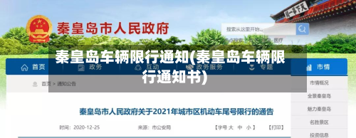 秦皇岛车辆限行通知(秦皇岛车辆限行通知书)