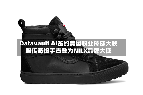 Datavault AI签约美国职业棒球大联盟传奇投手古登为NILX品牌大使