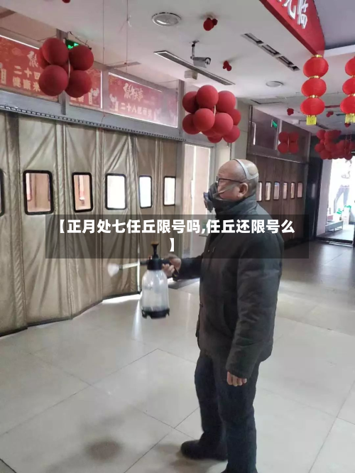 【正月处七任丘限号吗,任丘还限号么】