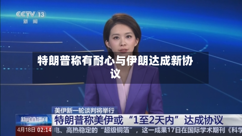 特朗普称有耐心与伊朗达成新协议-第2张图片