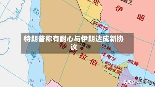 特朗普称有耐心与伊朗达成新协议