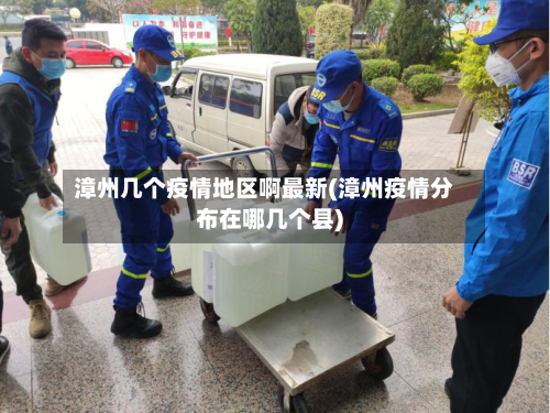 漳州几个疫情地区啊最新(漳州疫情分布在哪几个县)