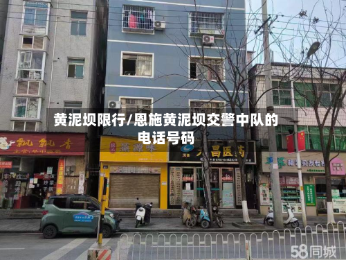 黄泥坝限行/恩施黄泥坝交警中队的电话号码