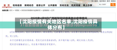【沈阳疫情有关地区名单,沈阳疫情具体分布】