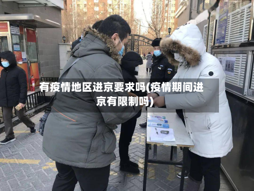 有疫情地区进京要求吗(疫情期间进京有限制吗)-第2张图片