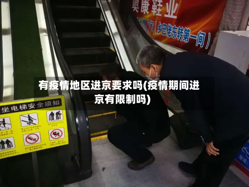 有疫情地区进京要求吗(疫情期间进京有限制吗)