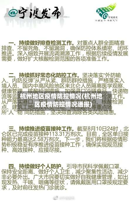 杭州地区疫情防控情况(杭州地区疫情防控情况通报)-第2张图片