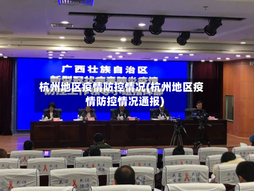 杭州地区疫情防控情况(杭州地区疫情防控情况通报)