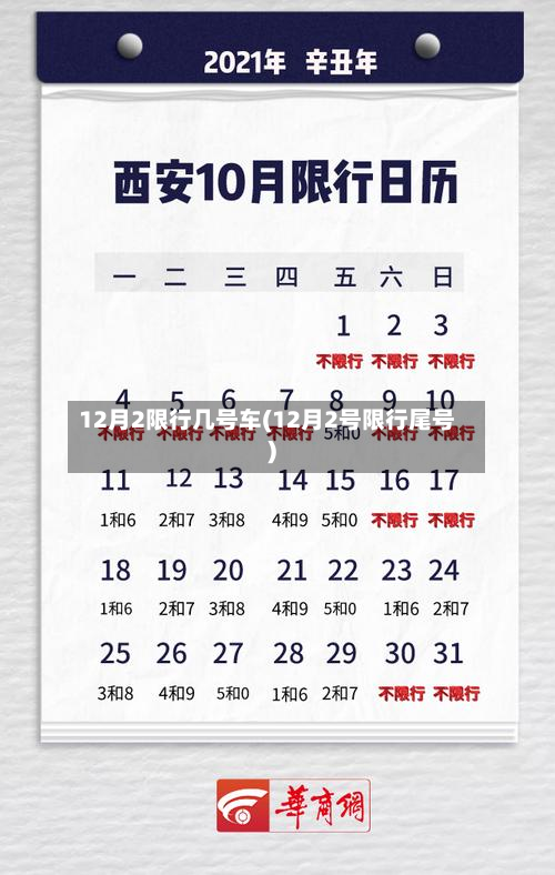 12月2限行几号车(12月2号限行尾号)-第3张图片