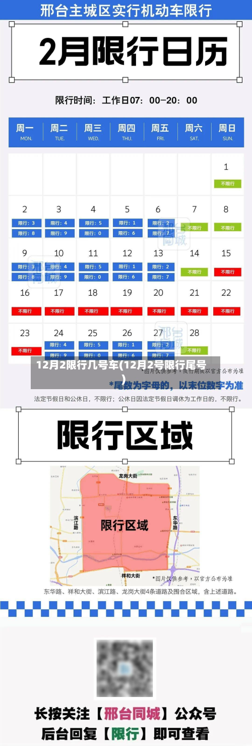 12月2限行几号车(12月2号限行尾号)