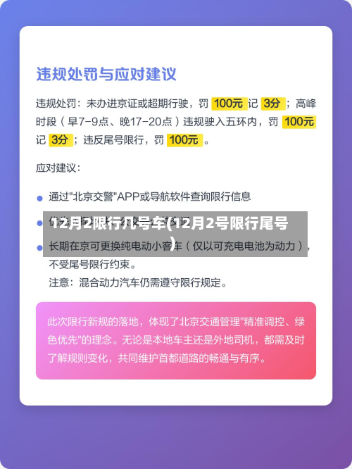 12月2限行几号车(12月2号限行尾号)-第2张图片