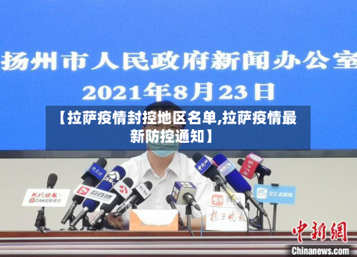 【拉萨疫情封控地区名单,拉萨疫情最新防控通知】-第2张图片