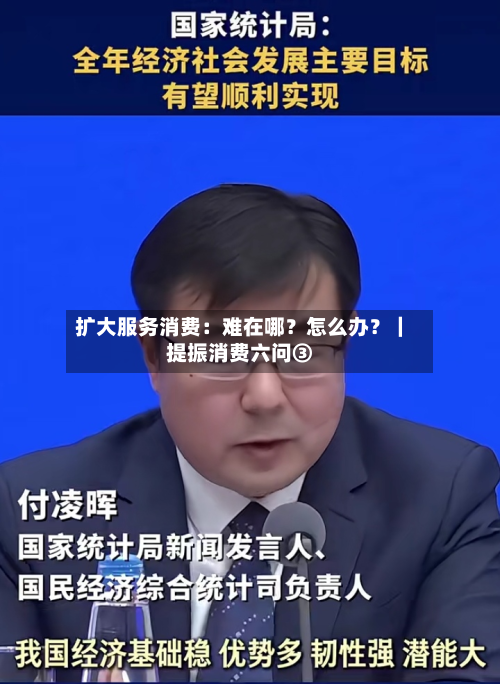 扩大服务消费：难在哪？怎么办？｜提振消费六问③