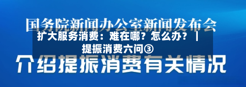 扩大服务消费:难在哪?怎么办?|提振消费六问③-第3张图片