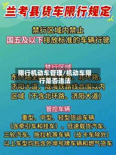 限行机动车管理/机动车限行是否违法-第3张图片