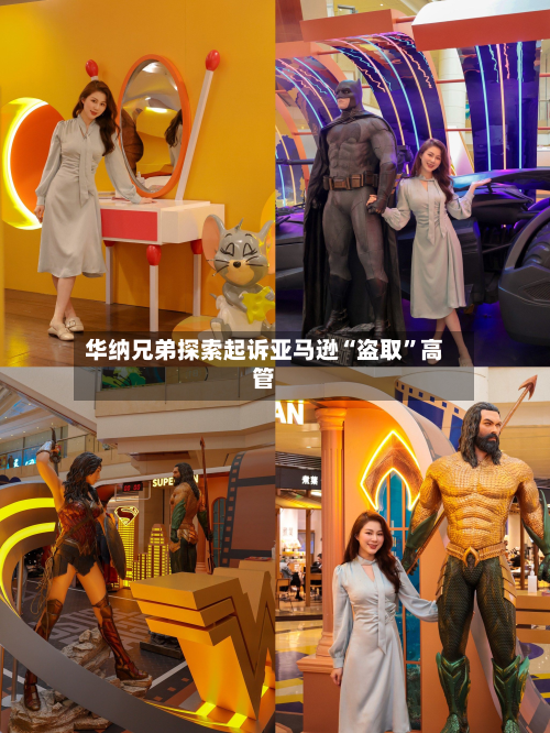华纳兄弟探索起诉亚马逊“盗取”高管-第3张图片
