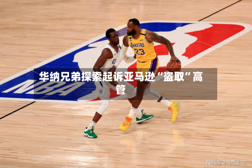 华纳兄弟探索起诉亚马逊“盗取”高管