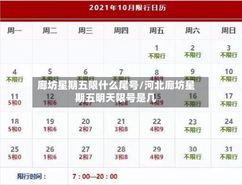 廊坊星期五限什么尾号/河北廊坊星期五明天限号是几-第2张图片