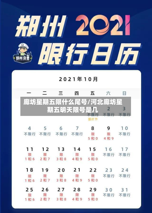 廊坊星期五限什么尾号/河北廊坊星期五明天限号是几