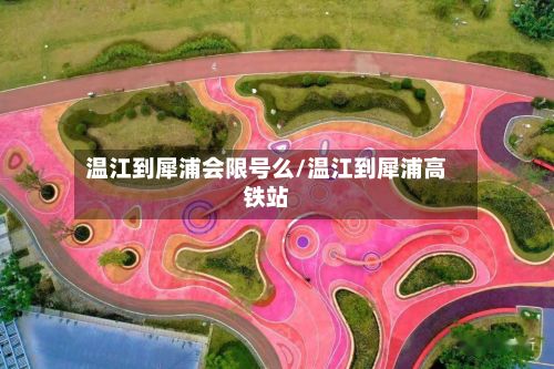 温江到犀浦会限号么/温江到犀浦高铁站