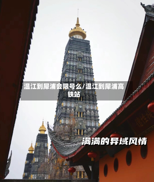 温江到犀浦会限号么/温江到犀浦高铁站-第2张图片